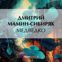. Медведко