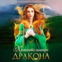 . Хранительница дракона