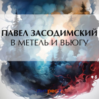 Павел Владимирович Засодимский. В метель и вьюгу