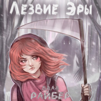 Влад Райбер. Лезвие Эры