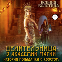 . Целительница в Академии Магии. История попаданки с хвостом