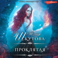 . Проклятая