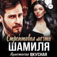 . Строптивая мечта Шамиля