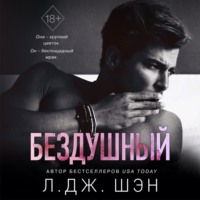 . Бездушный