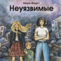 . Неуязвимые