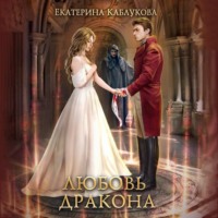 . Любовь дракона