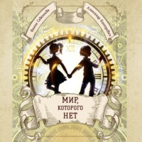 Александр Конторович. Мир, которого нет