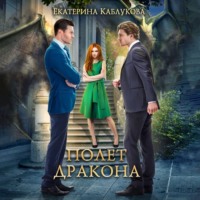 . Полет дракона