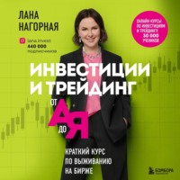 . Инвестиции и трейдинг от А до Я. Краткий курс по выживанию на бирже