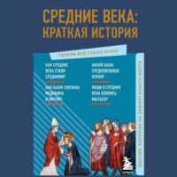 А. Н. Николаева. Средние века: краткая история. Знания, которые не займут много места