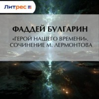 . «Герой нашего времени». Сочинение М. Лермонтова