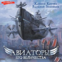 . Авиаторы Его Величества