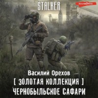. Золотая коллекция. Чернобыльское сафари
