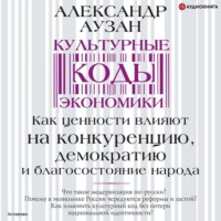 Александр Аузан. Культурные коды экономики. Как ценности влияют на конкуренцию, демократию и благосостояние народа