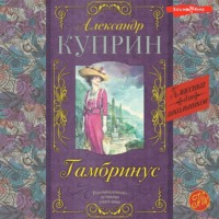 Александр Куприн. Гамбринус