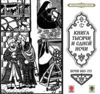 . Сказки тысячи и одной ночи. Ночи 663-713