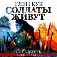 Глен Кук. Солдаты живут