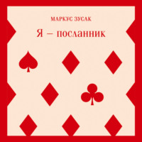 . Я – посланник