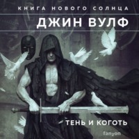 . Тень и Коготь