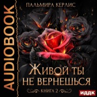 . Живой ты не вернешься. Книга 2