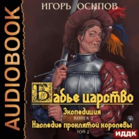 . Экспедиция. Том 2. Наследие проклятой королевы
