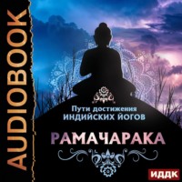 Рамачарака. Пути достижения индийских йогов