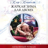 . Жаркая зима для двоих