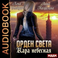 . Орден Света. Кара небесная