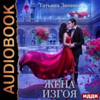 . Жена изгоя