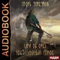 . Сага об орке. Некомандный игрок