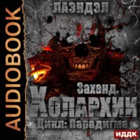 . Заханд. Холархии