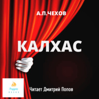 Антон Чехов. Калхас