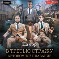. В третью стражу. Автономное плавание