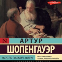 . Искусство побеждать в спорах