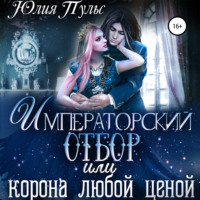 Юлия Пульс. Императорский отбор, или Корона любой ценой