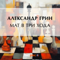 . Мат в три хода
