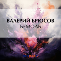 Валерий Брюсов. Бемоль
