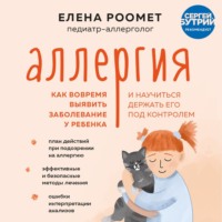 . Аллергия. Как вовремя выявить заболевание у ребенка и научиться держать его под контролем