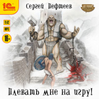 . Плевать мне на игру