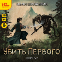 . Убить Первого. Книга 2