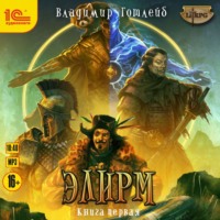 . Элирм