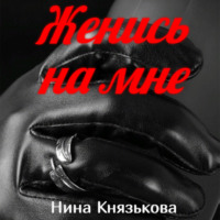. Женись на мне