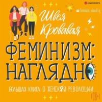 . Феминизм наглядно. Большая книга о женской революции
