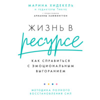 . Жизнь в ресурсе. Как справиться с эмоциональным выгоранием