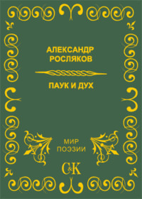 . Паук и дух