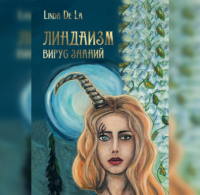 . Линдаизм. Вирус знаний
