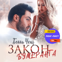 . Закон бумеранга