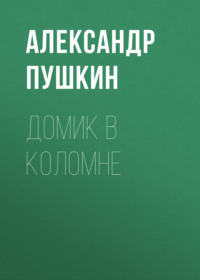 . Домик в Коломне