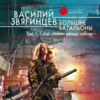 . Большие батальоны. Том 1. Спор славян между собою