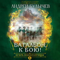 . Егерь Императрицы. Батальон, к бою!